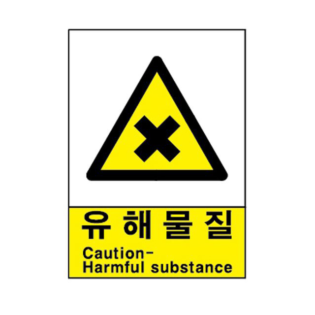 [산업안전표지판 경고-268(유해물질)]